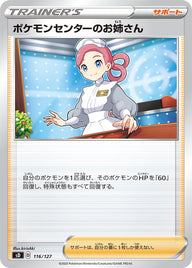ポケモンセンターのお姉さん（116/127）［-］
