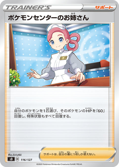 ポケモンセンターのお姉さん（116/127）［-］