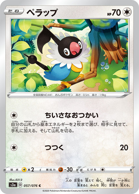 ペラップ（057/076）［-］