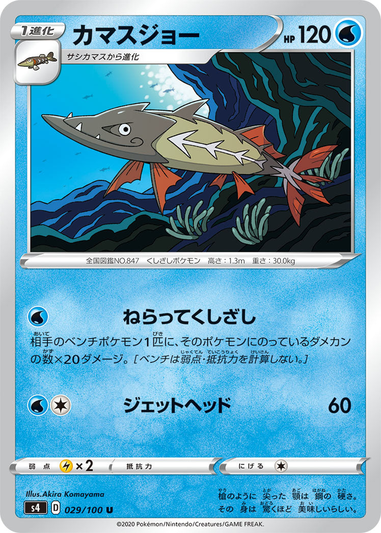 カマスジョー（029/100）［-］