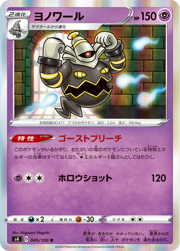 ヨノワール（045/100）［-］