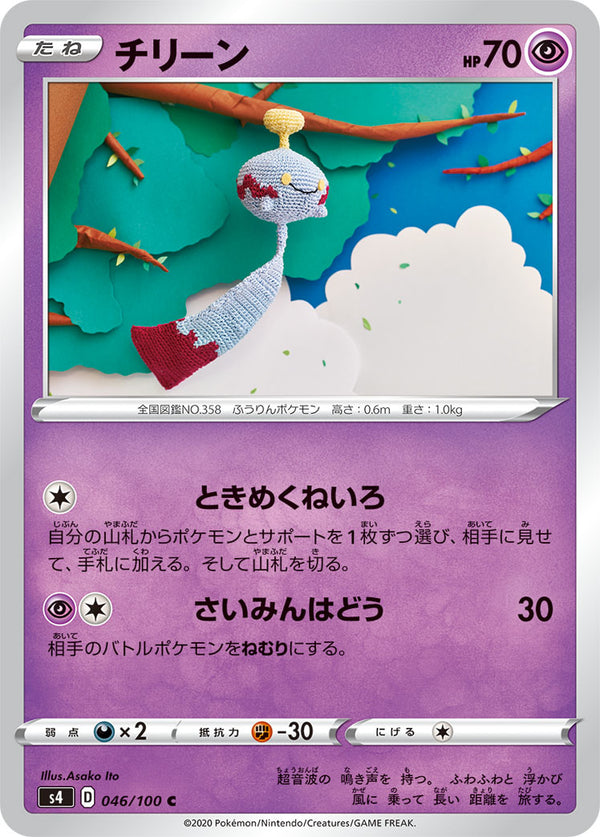 チリーン（046/100）［-］