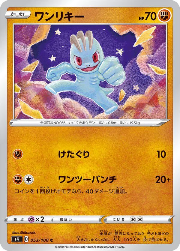 ワンリキー（053/100）［-］