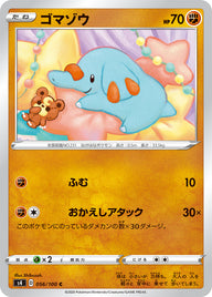 ゴマゾウ（056/100）［-］