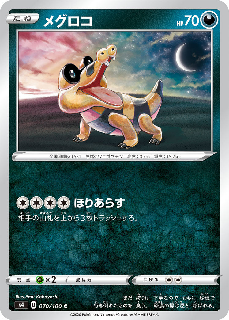メグロコ（070/100）［-］