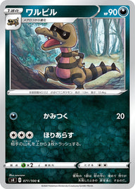 ワルビル（071/100）［-］
