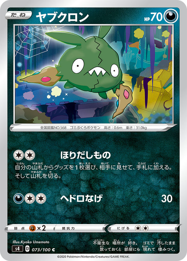 ヤブクロン（073/100）［-］