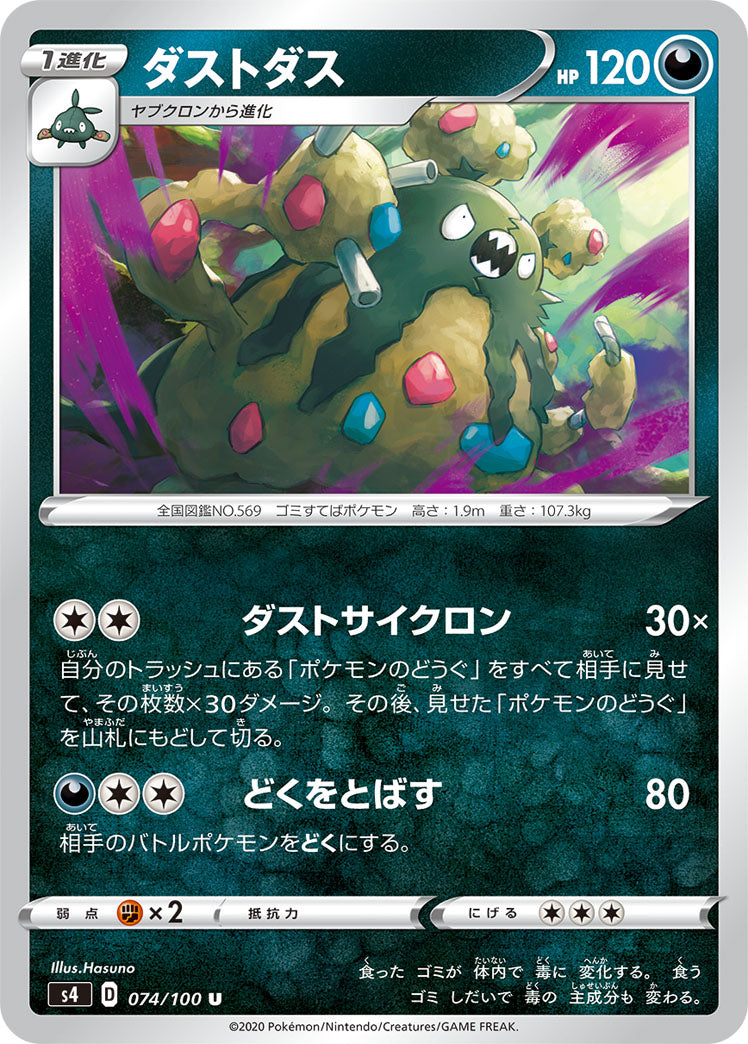 ダストダス（074/100）［-］