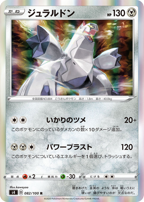 ジュラルドン（082/100）［-］