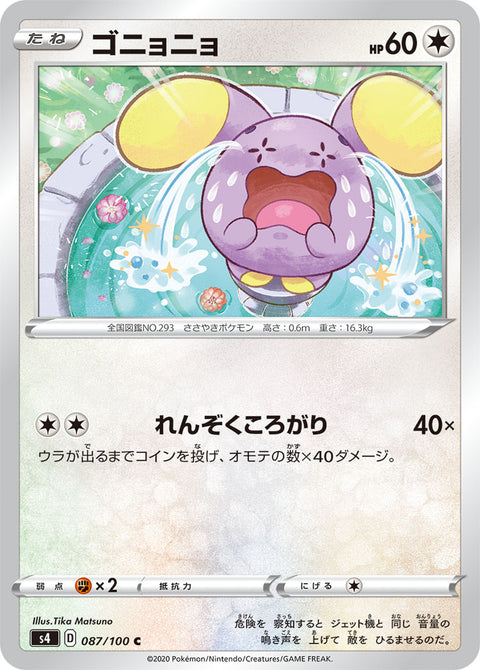 ゴニョニョ（087/100）［-］
