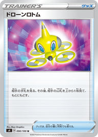 ドローンロトム（090/100）［-］