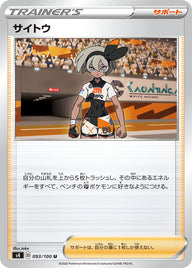 サイトウ（093/100）［-］