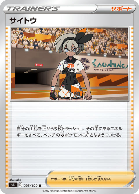 サイトウ（093/100）［-］