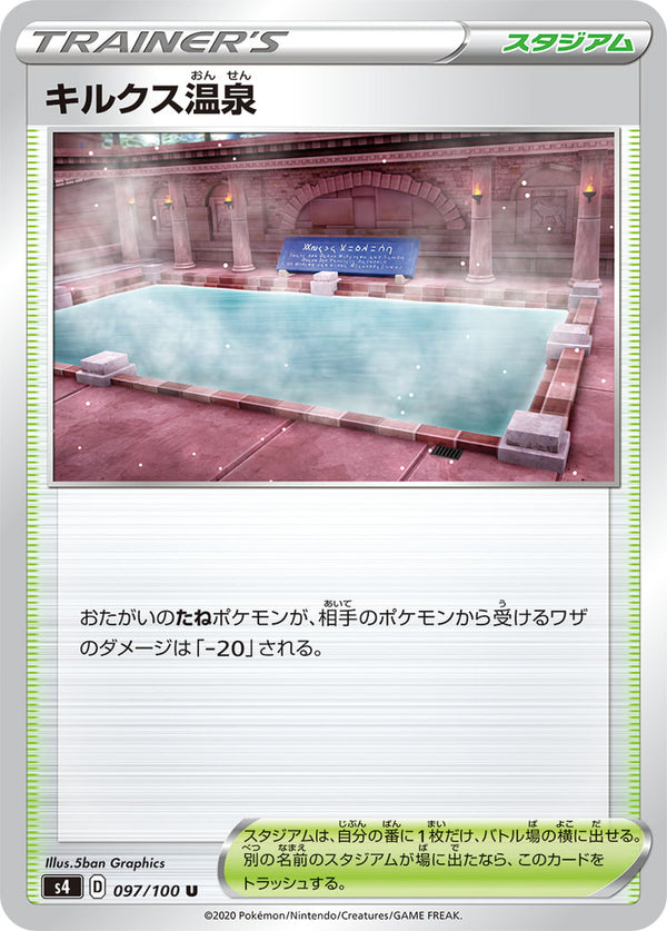 キルクス温泉（097/100）［-］