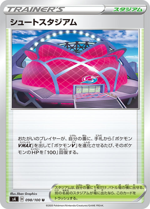 シュートスタジアム（098/100）［-］