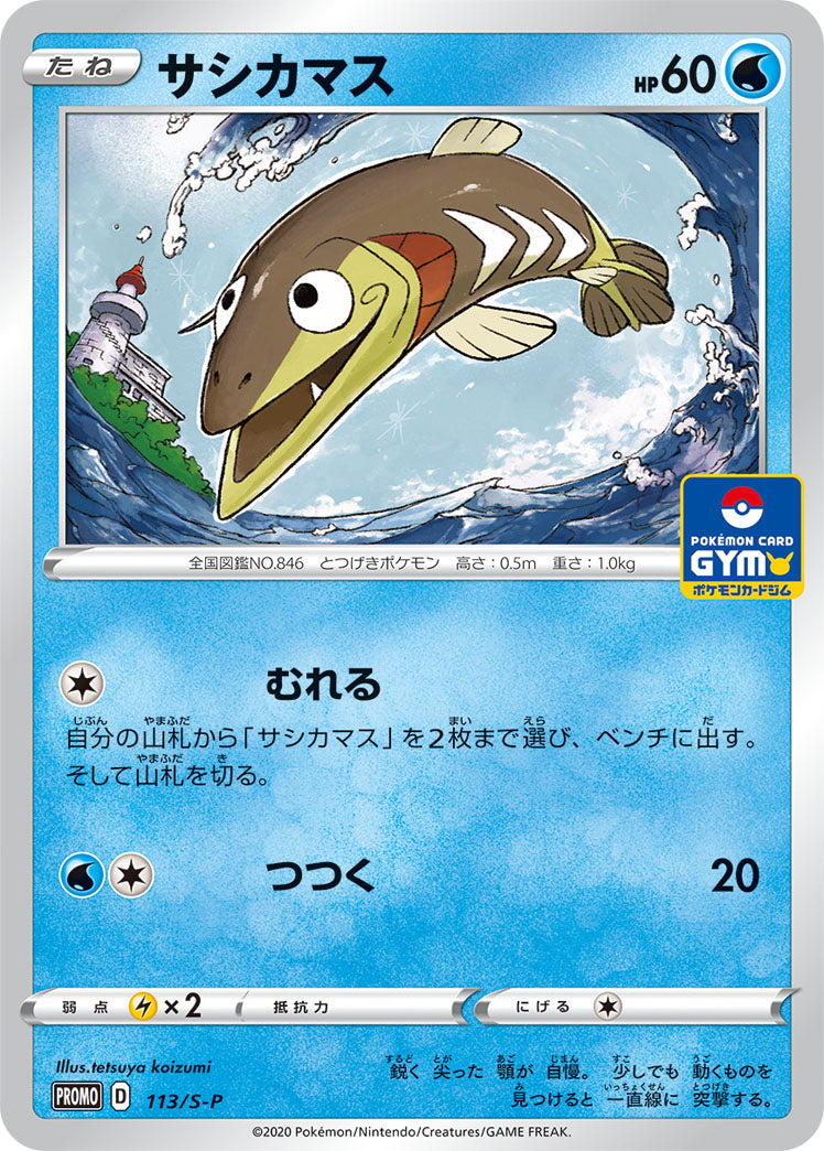 サシカマス（113/S-P）［-］