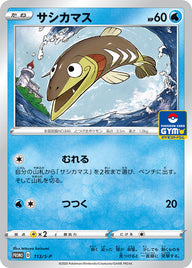 サシカマス（113/S-P）［-］