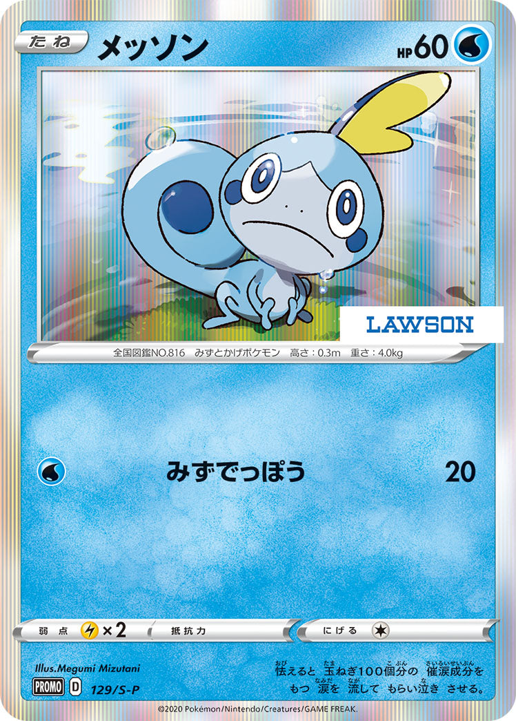 メッソン（129/S-P）［-］