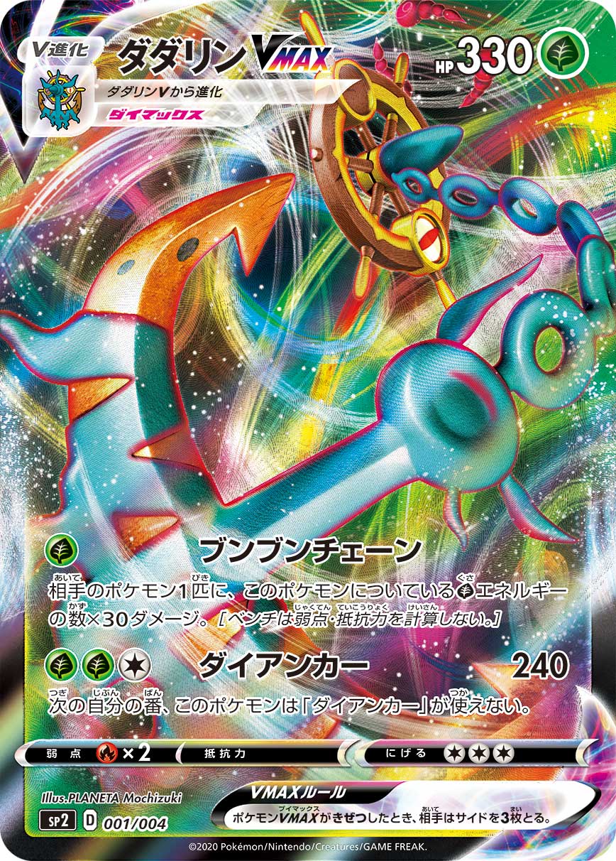 ダダリンVMAX（001/004）［-］
