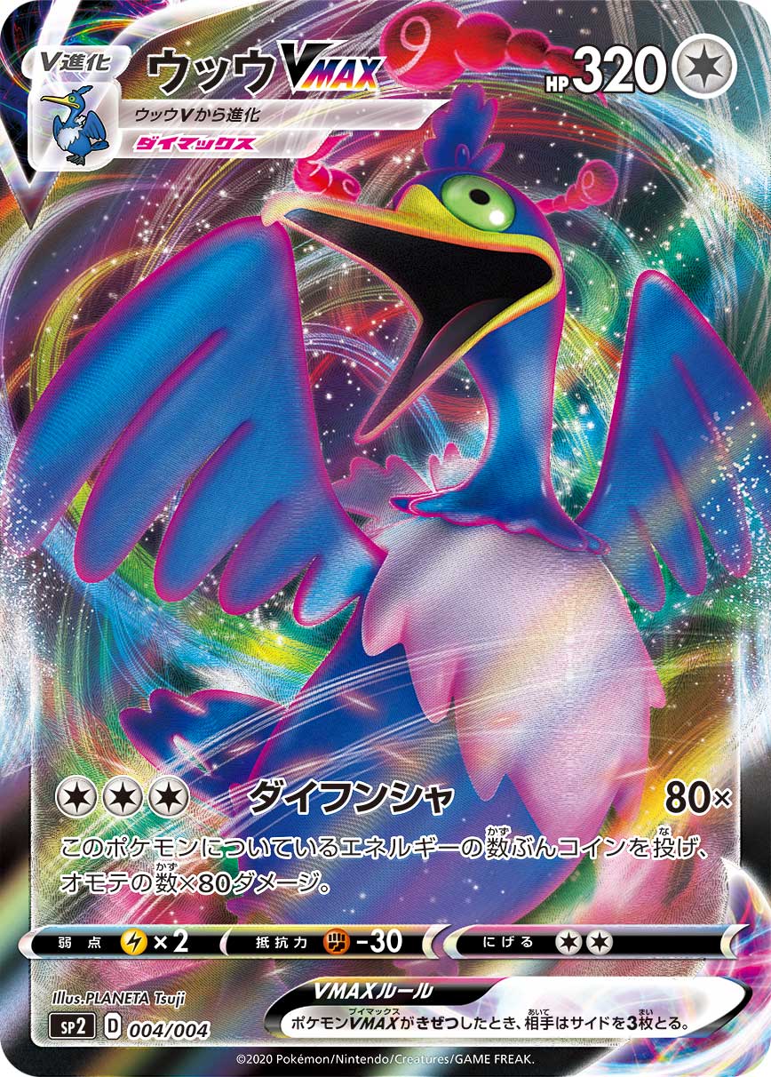 ウッウVMAX（004/004）［-］