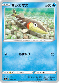 サシカマス（045/190）［-］
