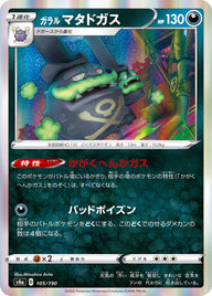 ガラル マタドガス（105/190）［-］