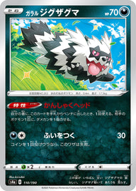 ガラル ジグザグマ（110/190）［-］