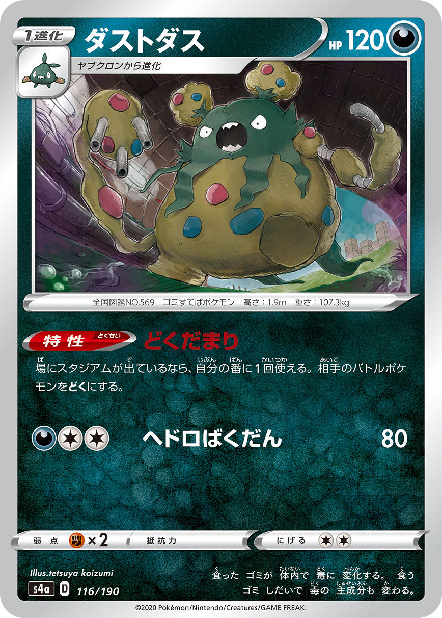 ダストダス（116/190）［-］