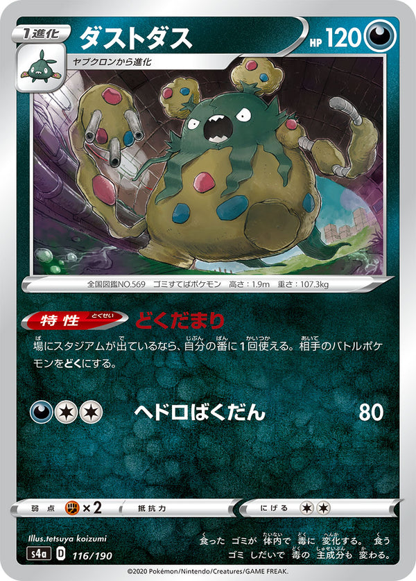 ダストダス（116/190）［-］