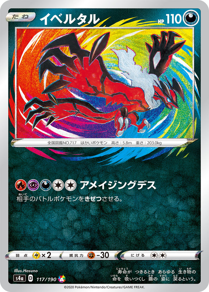 イベルタル（117/190）［-］