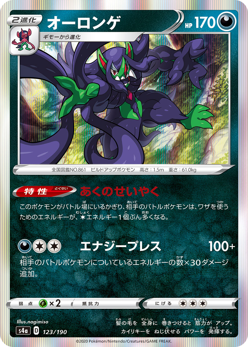 オーロンゲ（123/190）［-］