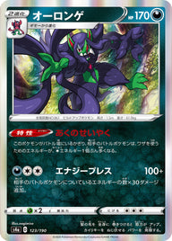 オーロンゲ（123/190）［-］