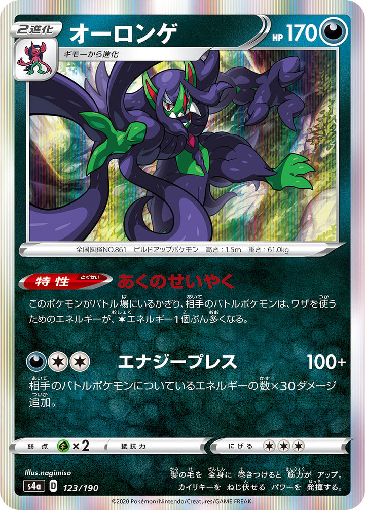 オーロンゲ（123/190）［-］