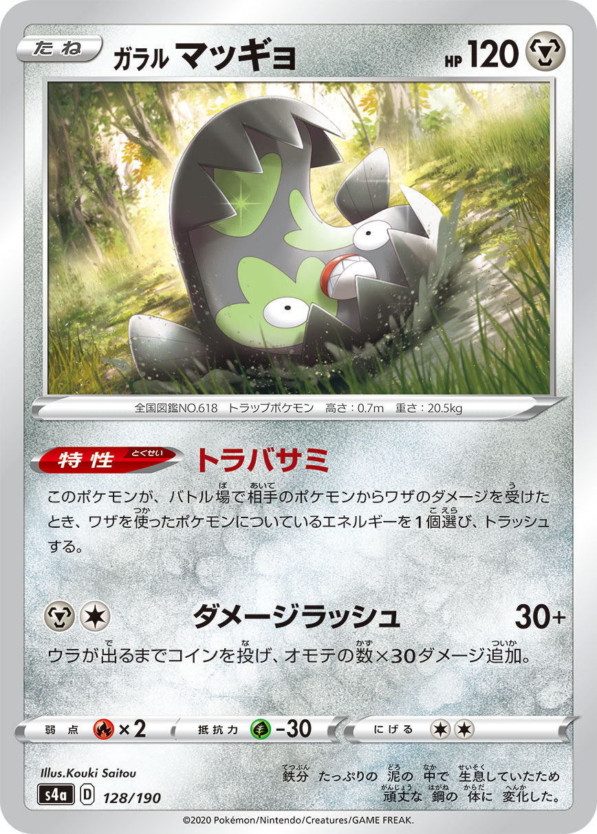 ガラル マッギョ（128/190）［-］