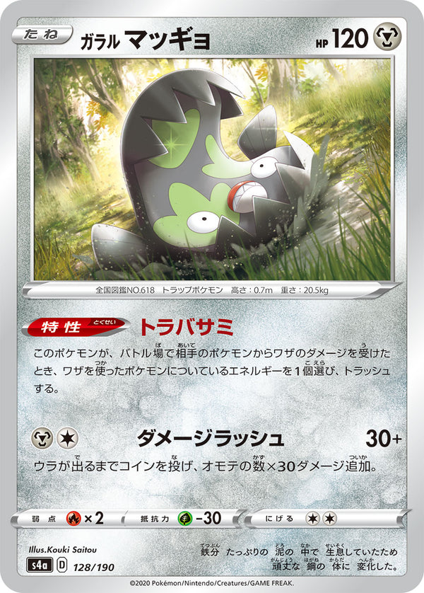 ガラル マッギョ（128/190）［-］