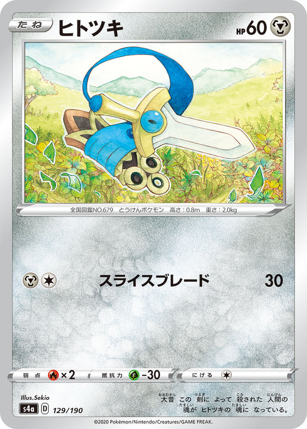 ヒトツキ（129/190）［-］