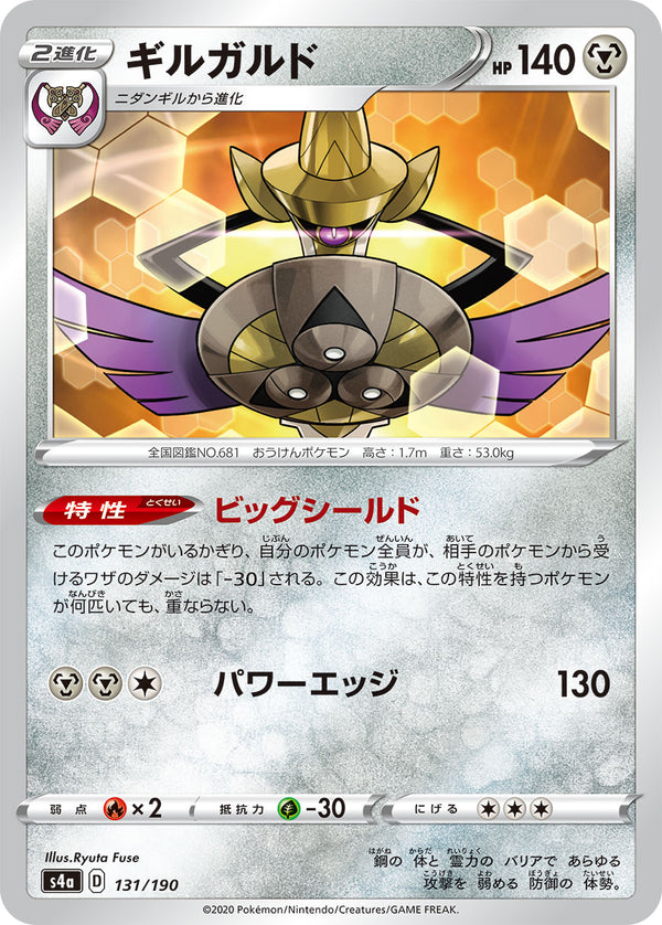 ギルガルド（131/190）［-］