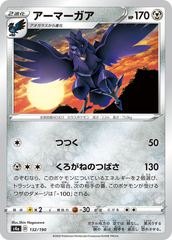 アーマーガア（132/190）［-］