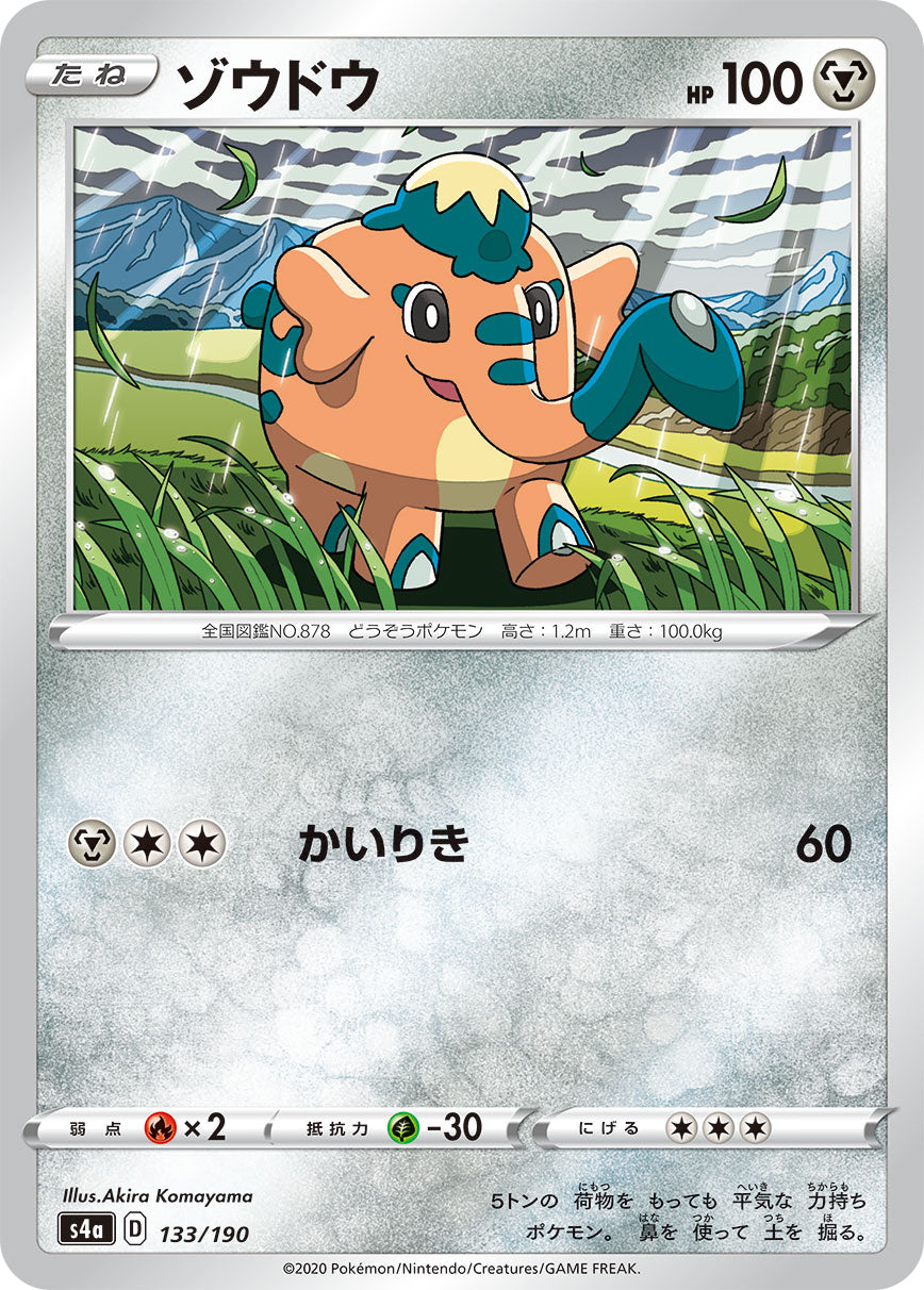 ゾウドウ（133/190）［-］