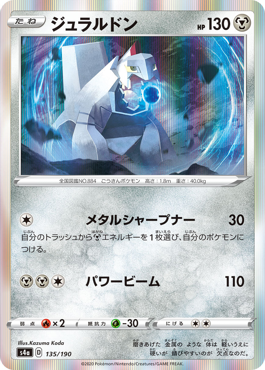 ジュラルドン（135/190）［-］
