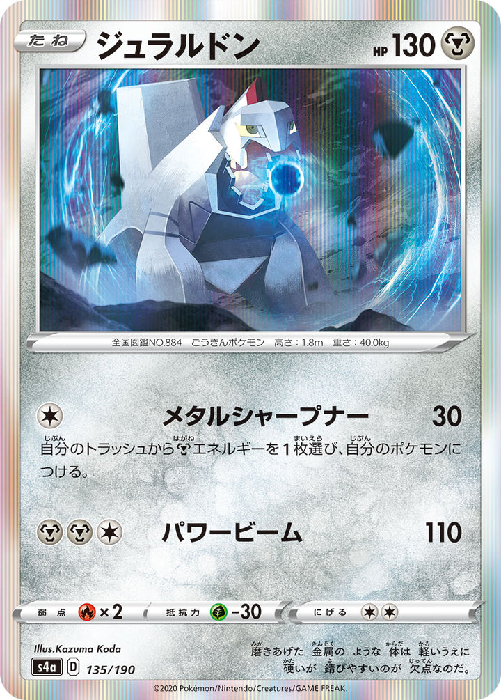 ジュラルドン（135/190）［-］