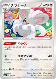 チラチーノ（143/190）［-］