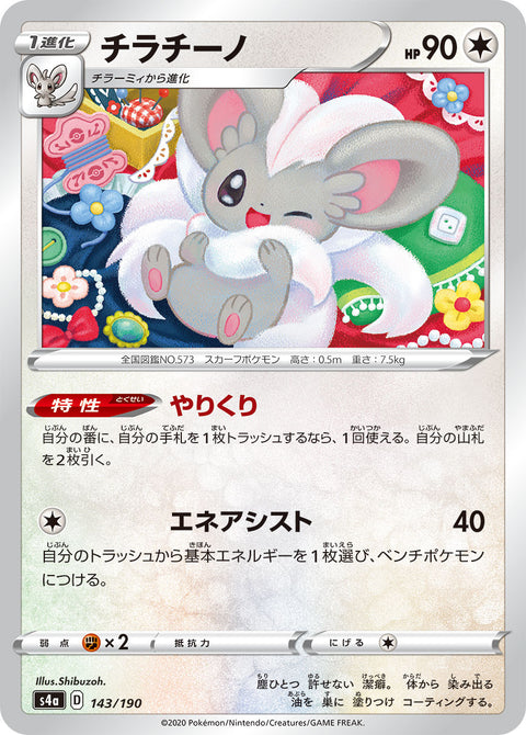 チラチーノ（143/190）［-］