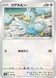 コアルヒー（144/190）［-］
