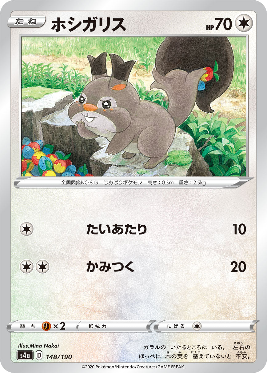 ホシガリス（148/190）［-］