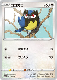 ココガラ（150/190）［-］