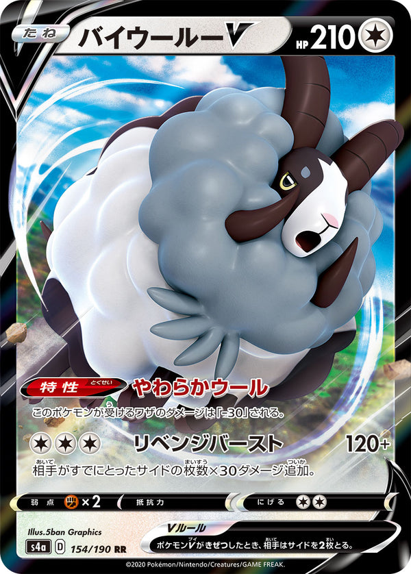 バイウールーV（154/190）［-］