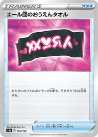 エール団のおうえんタオル（156/190）［-］