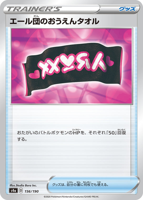 エール団のおうえんタオル（156/190）［-］