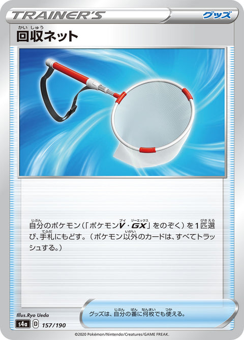 回収ネット（157/190）［-］
